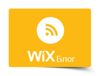 Wix блог